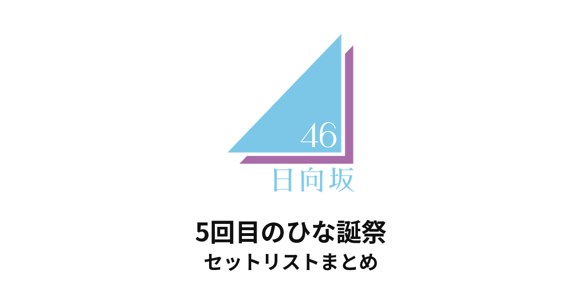日向坂46 5回目のひな誕祭 セットリストまとめ