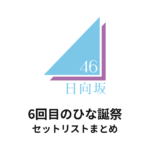 日向坂46 6回目のひな誕祭 セットリストまとめ