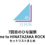 日向坂46 7回目のひな誕祭〜Welcome to HINATAZAKA ROCKESTRA〜 セットリストまとめ