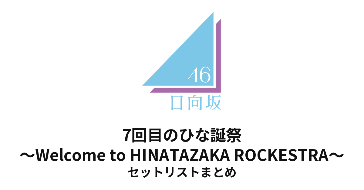 日向坂46 7回目のひな誕祭〜Welcome to HINATAZAKA ROCKESTRA〜 セットリストまとめ