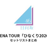【日向坂46 セトリ】ARENA TOUR「ひなくり2026」セットリストまとめ
