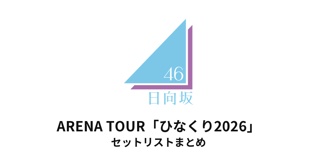 【日向坂46 セトリ】ARENA TOUR「ひなくり2026」セットリストまとめ