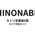 HINONABEのセトリ定番曲6選！初心者向けライブ予習ガイド