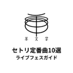 羊文学のセトリ定番曲10選！初心者向けライブフェスガイド