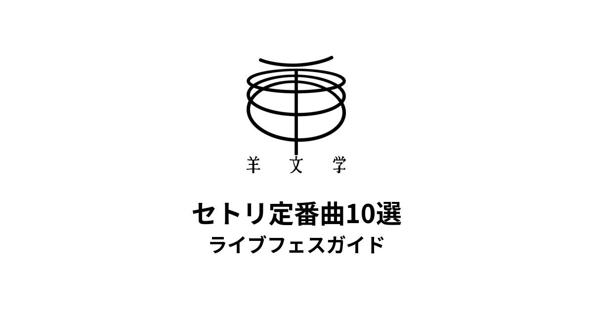 羊文学のセトリ定番曲10選！初心者向けライブフェスガイド