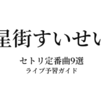 星街すいせいのセトリ定番曲9選！初心者向けライブ予習ガイド