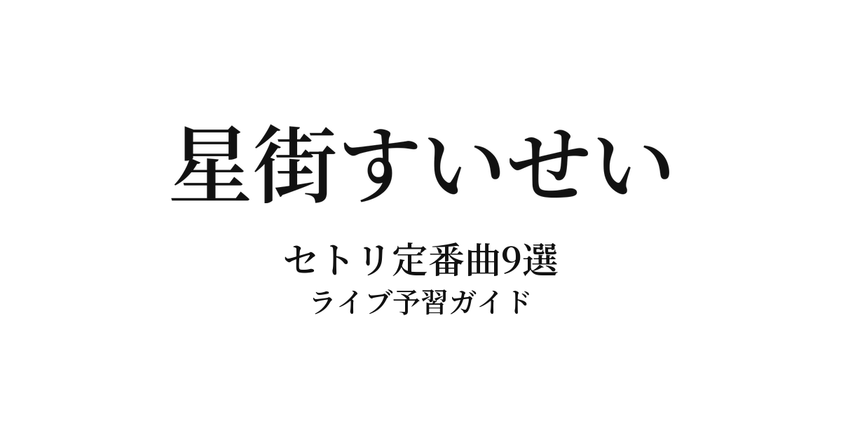星街すいせいのセトリ定番曲9選！初心者向けライブ予習ガイド