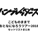 ハンブレッダーズ こどものままで おとなになろうツアー2018 セットリストまとめ