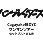 ハンブレッダーズ Cagayake!BOYZワンマンツアー セットリストまとめ