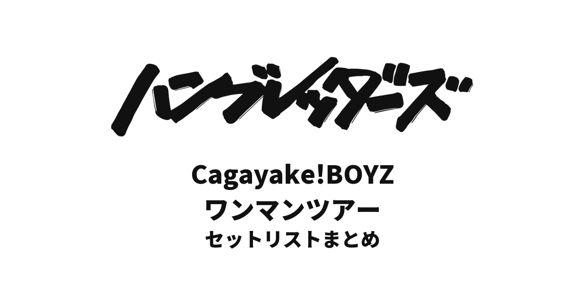 ハンブレッダーズ Cagayake!BOYZワンマンツアー セットリストまとめ