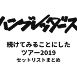 ハンブレッダーズ 続けてみることにしたツアー2019 セットリストまとめ
