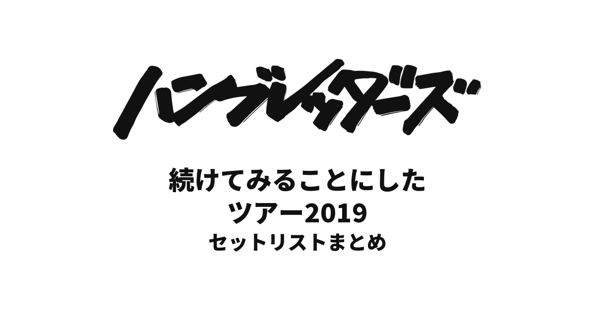 ハンブレッダーズ 続けてみることにしたツアー2019 セットリストまとめ