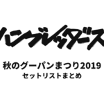 ハンブレッダーズ 秋のグーパンまつり2019 セットリストまとめ