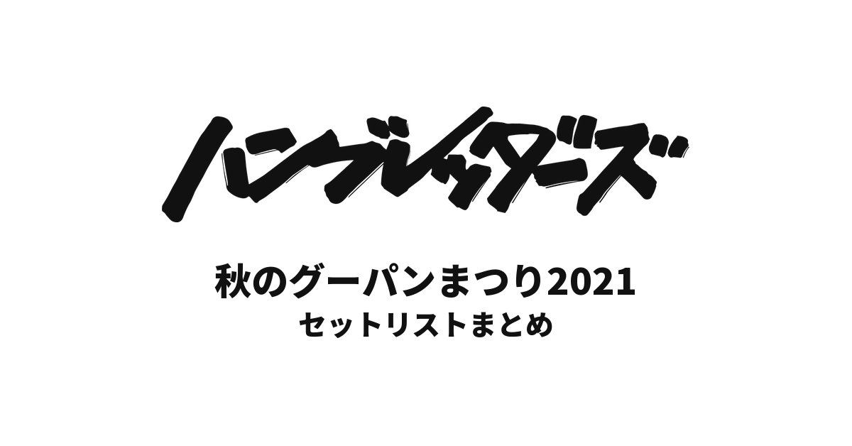 ハンブレッダーズ 秋のグーパンまつり2021 セットリストまとめ