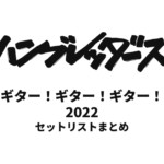 ハンブレッダーズ ギター！ギター！ギター！2022セットリストまとめ