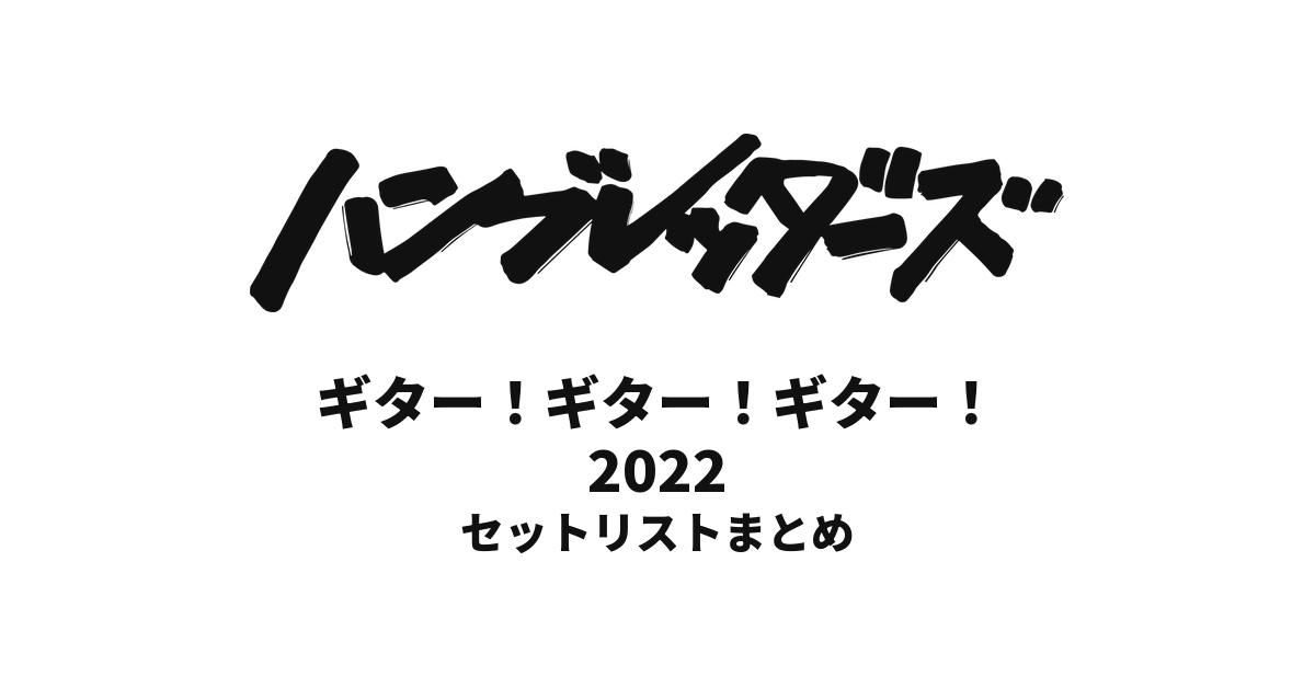ハンブレッダーズ  ギター！ギター！ギター！2022セットリストまとめ