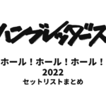 ハンブレッダーズ ホール！ホール！ホール！2022全公演セットリストまとめ