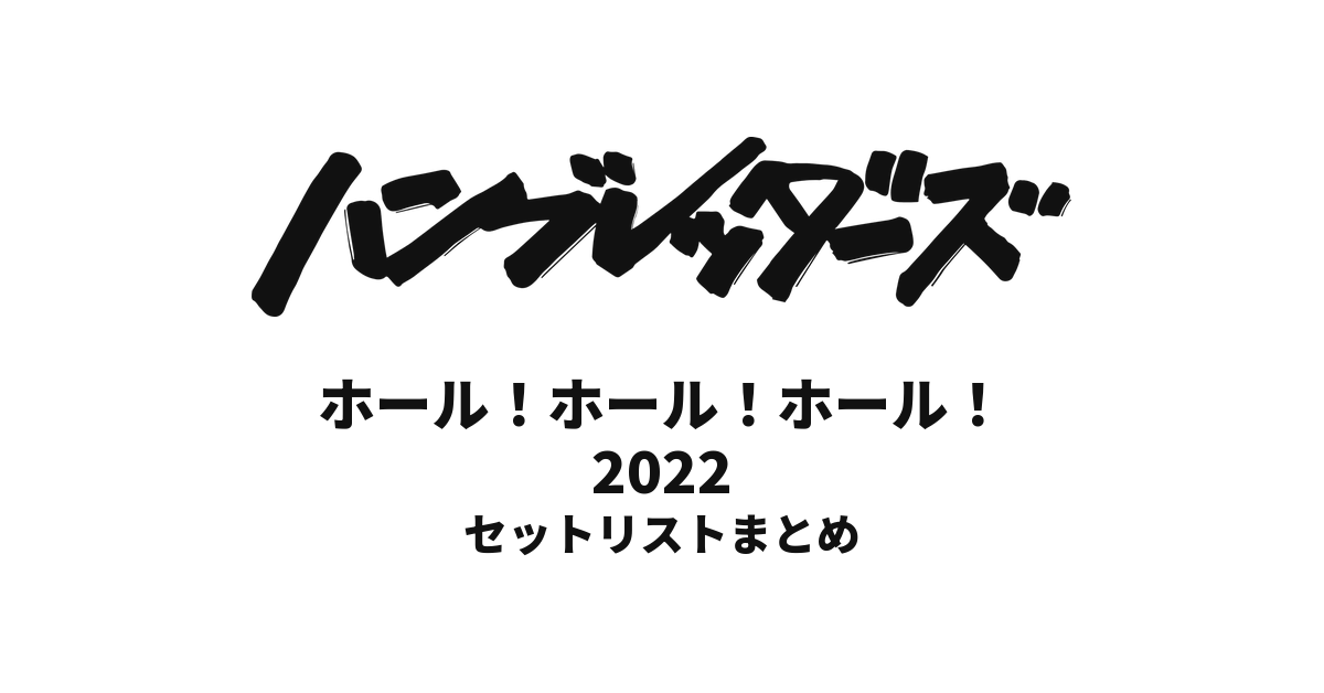 ハンブレッダーズ ホール！ホール！ホール！2022全公演セットリストまとめ