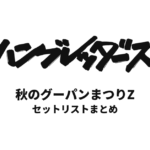 ハンブレッダーズ 秋のグーパンまつりZ セットリストまとめ