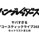 ハンブレッダーズ ヤバすぎるアコースティックライブ2023セットリストまとめ