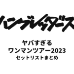 ハンブレッダーズ ヤバすぎるワンマンツアー2023 セットリストまとめ