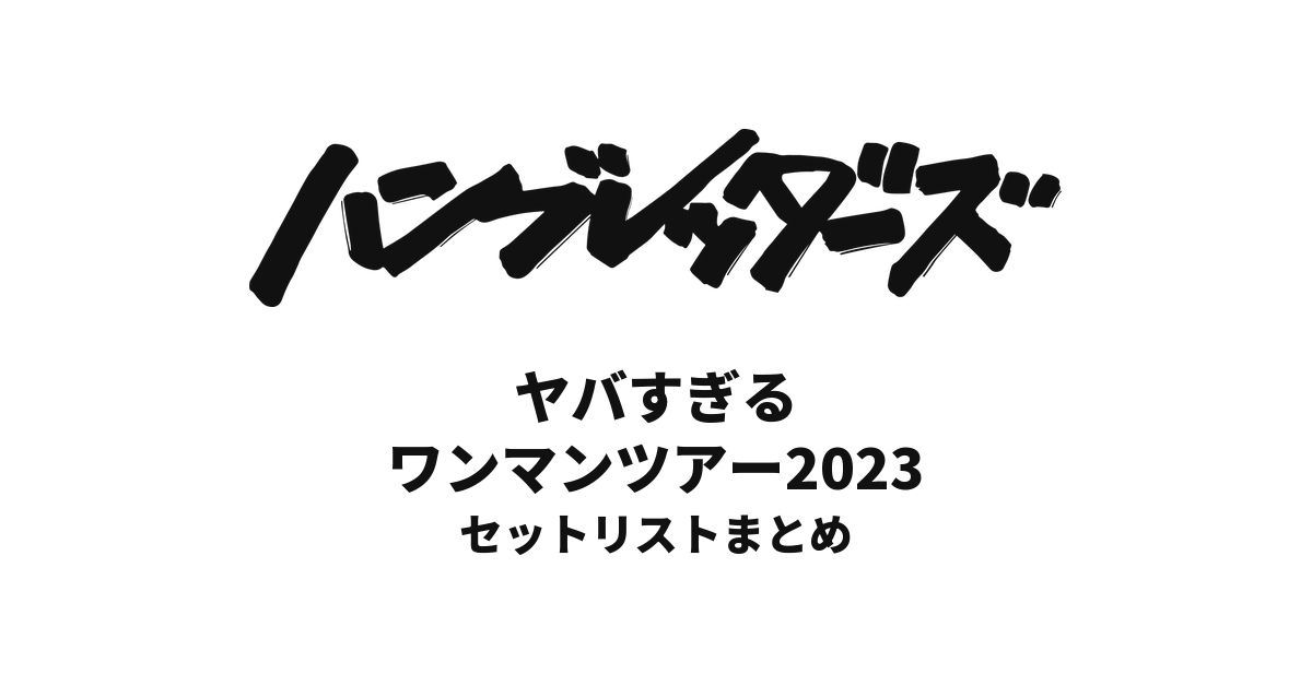 ハンブレッダーズ ヤバすぎるワンマンツアー2023 セットリストまとめ