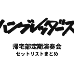 ハンブレッダーズ 帰宅部定期演奏会 セットリストまとめ