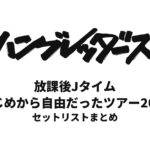 ハンブレッダーズ 放課後Jタイム・はじめから自由だったツアー2024 セットリストまとめ