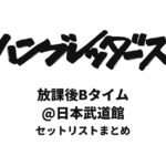 ハンブレッダーズ 放課後Bタイム@日本武道館 セットリストまとめ