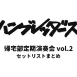ハンブレッダーズ 帰宅部定期演奏会vol.2 セットリストまとめ