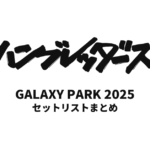 ハンブレッダーズ GALAXY PARK 2025セットリストまとめ