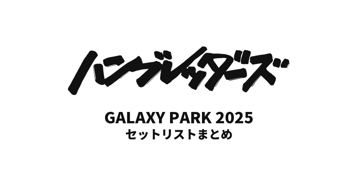 ハンブレッダーズ GALAXY PARK 2025セットリストまとめ
