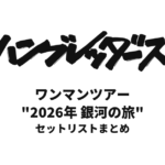 【ハンブレッダーズ セトリ】ワンマンツアー"2026年 銀河の旅" セットリストまとめ