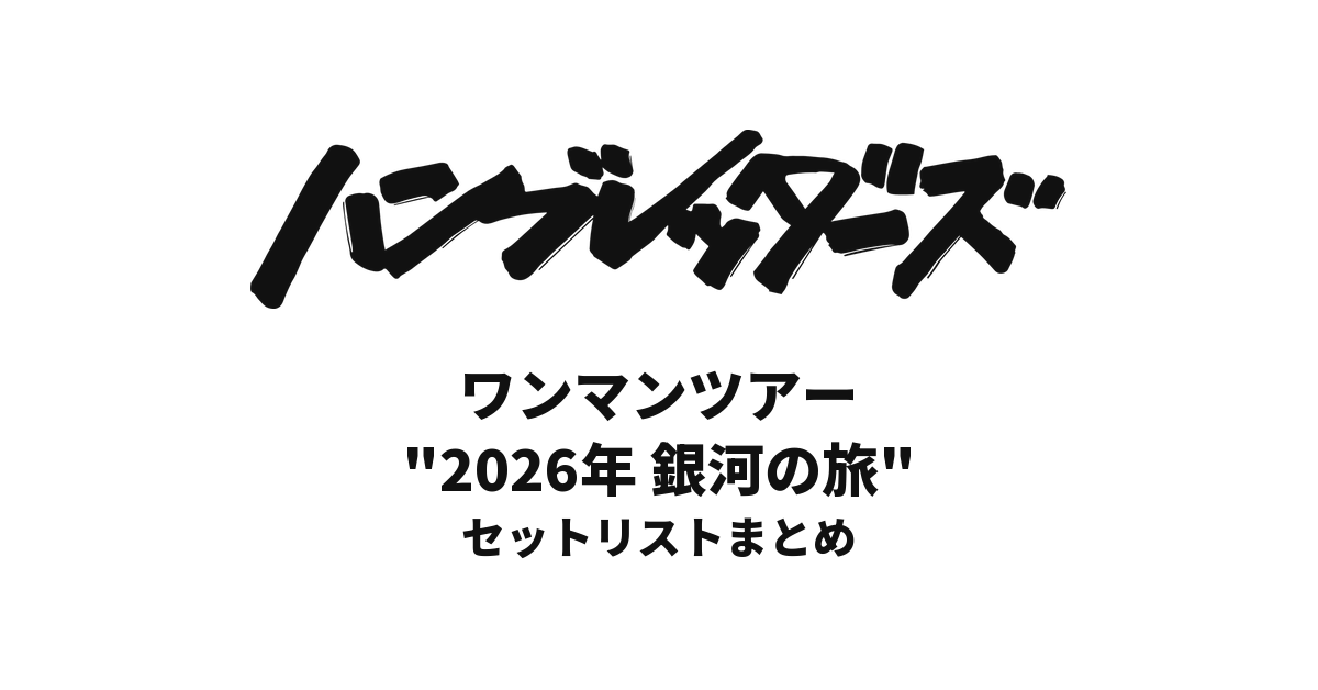 【ハンブレッダーズ セトリ】ワンマンツアー"2026年 銀河の旅" セットリストまとめ