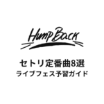 Hump Backのセトリ定番曲8選！初心者向けライブフェス予習ガイド