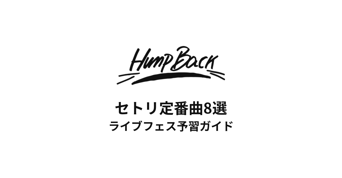 Hump Backのセトリ定番曲8選！初心者向けライブフェス予習ガイド