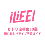 iLiFE!のセトリ定番曲10選！初心者向けライブ予習ガイド