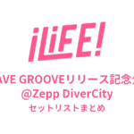 iLiFE! BRAVE GROOVEリリース記念公演@Zepp DiverCityセットリストまとめ