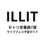 ILLITのセトリ定番曲7選！初心者向けライブフェス予習ガイド