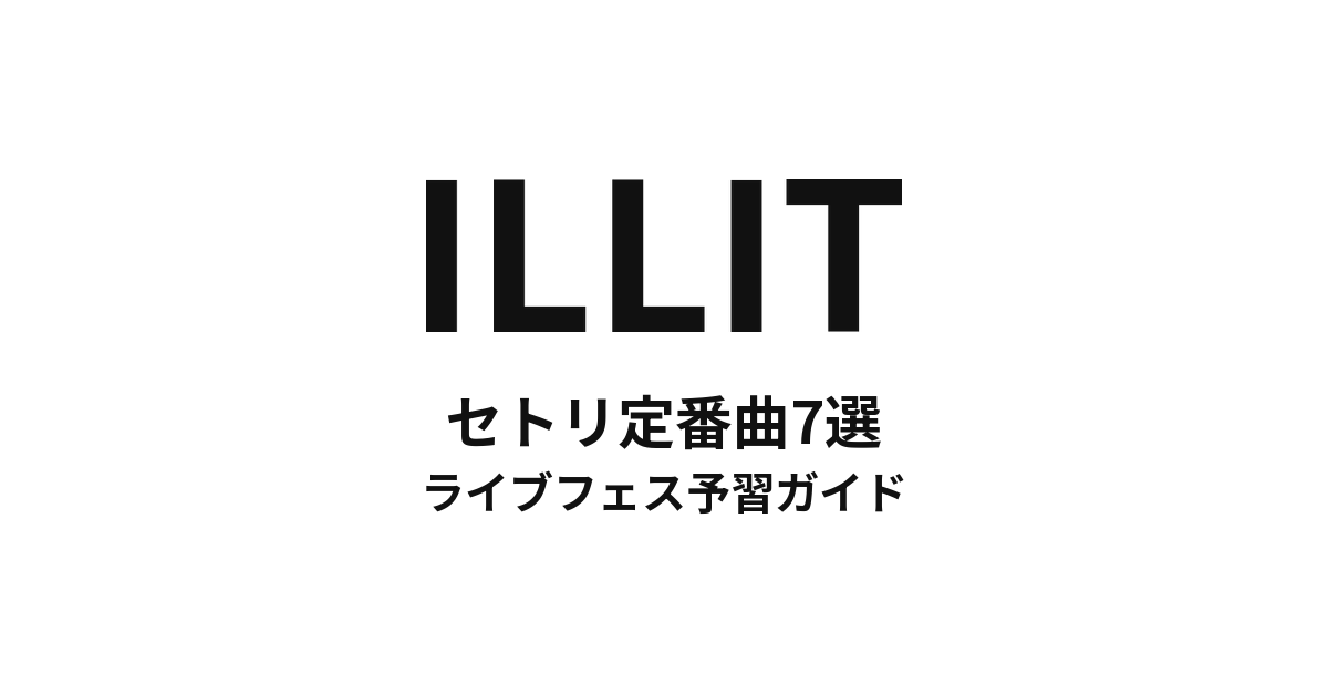 ILLITのセトリ定番曲7選！初心者向けライブフェス予習ガイド