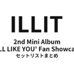 ILLIT 2nd Mini Album 'I'LL LIKE YOU' Fan Showcase 全公演セットリストまとめ