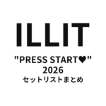 【ILLIT セトリ】"PRESS START♥︎" 2026全公演セットリストまとめ