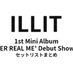 ILLIT 1st Mini Album 'SUPER REAL ME' Debut Showcase セットリストまとめ