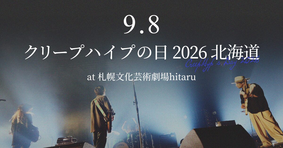 クリープハイプ まとめ売り クリープ セトリ】クリープハイプの日2026セットリストまとめ - もとり