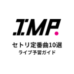 IMP.のセトリ定番曲10選！初心者向けライブ予習ガイド
