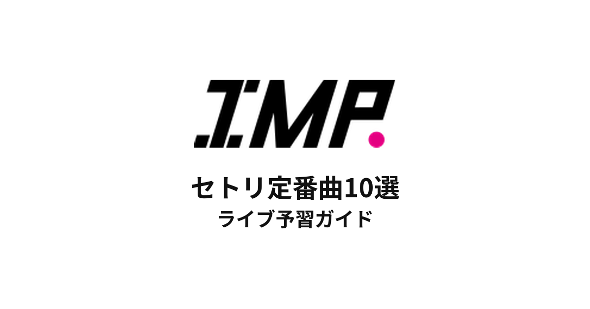 IMP.のセトリ定番曲10選！初心者向けライブ予習ガイド