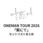 indigo la End ONEMAN TOUR 2026「紫にて」全公演セットリストまとめ
