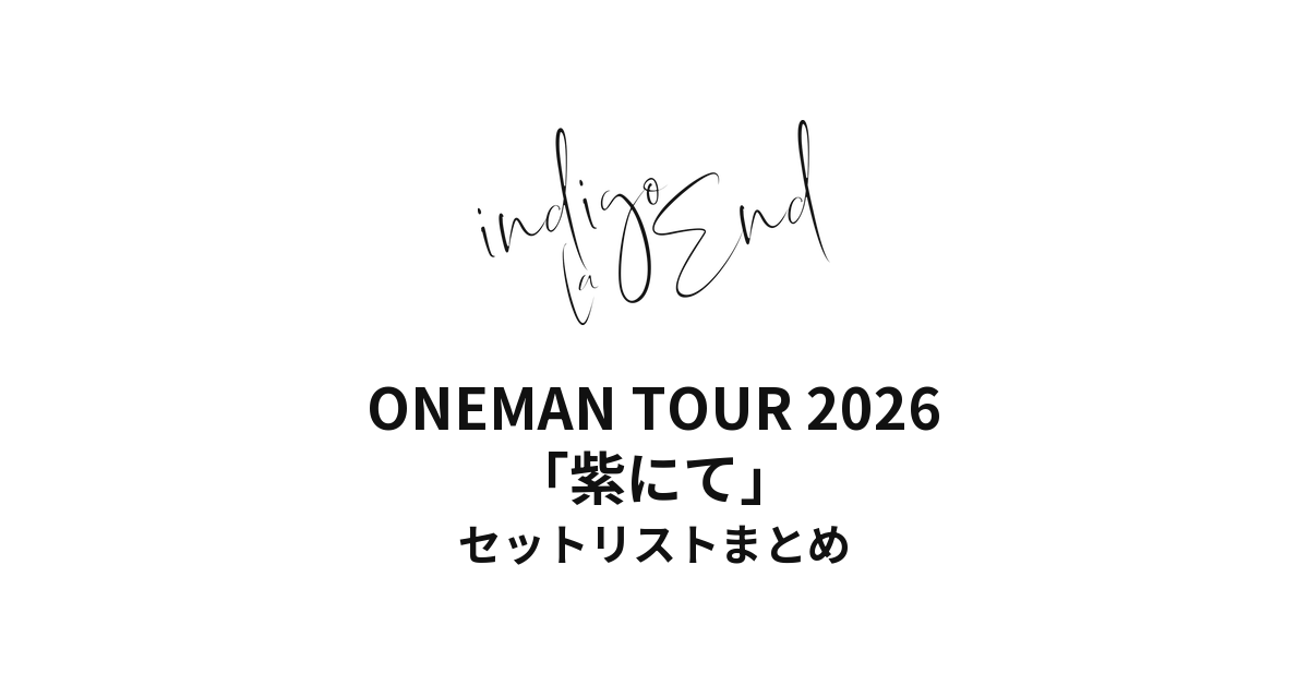 indigo la End ONEMAN TOUR 2026「紫にて」全公演セットリストまとめ