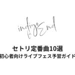 indigo la Endのセトリ定番曲10選！初心者向けライブフェス予習ガイド