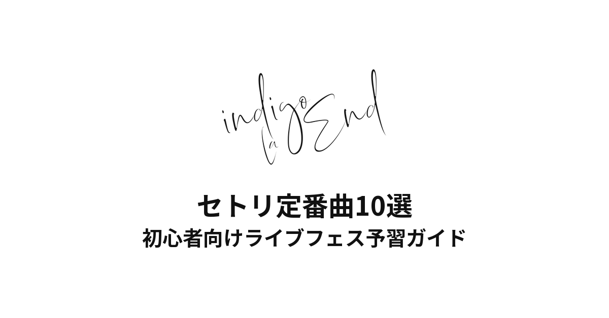 indigo la Endのセトリ定番曲10選!初心者向けライブフェス予習ガイド